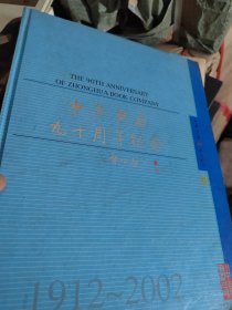 中华书局九十周年纪念