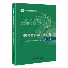正版包邮 中国生命科学十大进展2021 中国科协生命科学学会联合体 中国科学技术出版社