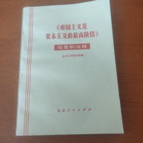 《帝国主义是资本主义的最高阶段》 提要和注释