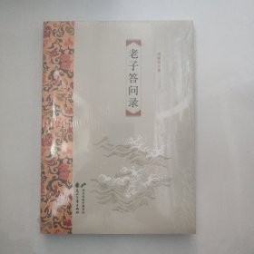 老子答问录：一场穿越时空的对话，为国学正名，与老子面对面“交流”