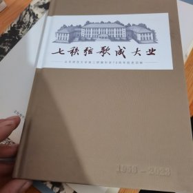 七秩弦歌成大业（精装）