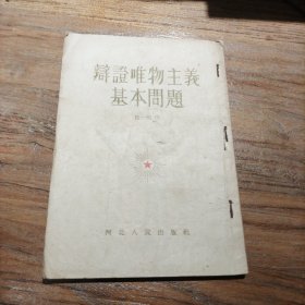 辩证唯物主义基本问题