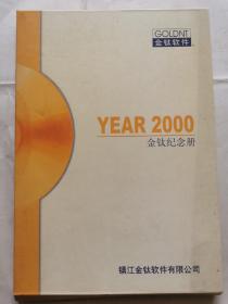 金钛软件：YEAR2000金钛纪念册