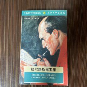 福尔摩斯探案集
