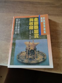 金銀器鑒賞與收藏