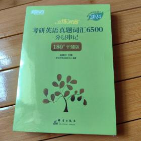 新东方 (2024)恋练有词：考研英语真题词汇6500分层串记(180°平铺版) 恋恋有词念念有词考研英语词汇真题考研大纲词汇