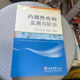 药源性疾病监测与防治