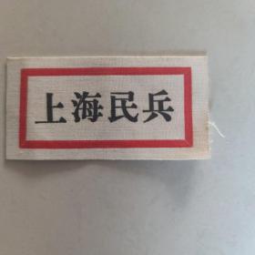 上海民兵布质胸标