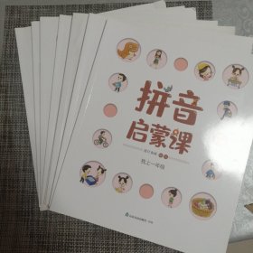 《拼音启蒙课》全8册