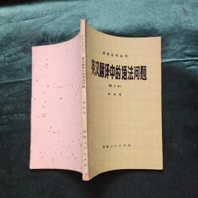 英漢翻譯中的語法問題（修訂本）