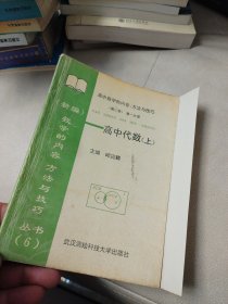 新编数学的内容、方法与技巧丛书（6）高中数学的内容、方法与技巧（第二卷）第三分册--高中代数(上)