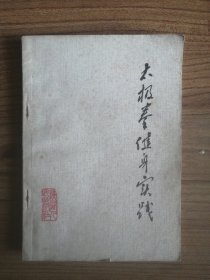 太极拳健身实践