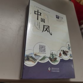 【塑封未拆全新 有函套】中国风——英语分级阅读第五级初中适用少儿英语读物（彩色插图版）