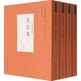 保正版！吴澄集(全4册)9787520392167中国社会科学出版社[元]吴澄