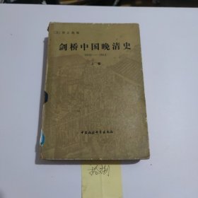 剑桥中国晚清史1800-1911