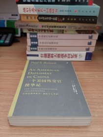 一个美国外交官使华记：1913——1919年美国驻华公使回忆录