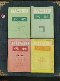 初级中学课本 代数(全四册)