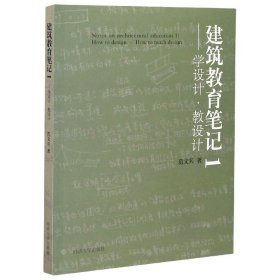 【假一罚四】建筑教育笔记(1学设计教设计)范文兵