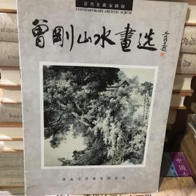 曾刚山水书画