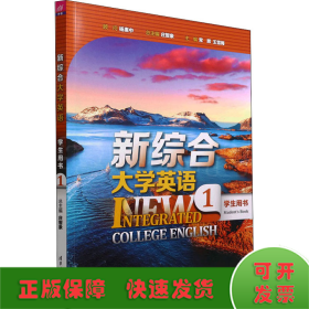 新综合大学英语学生用书 1