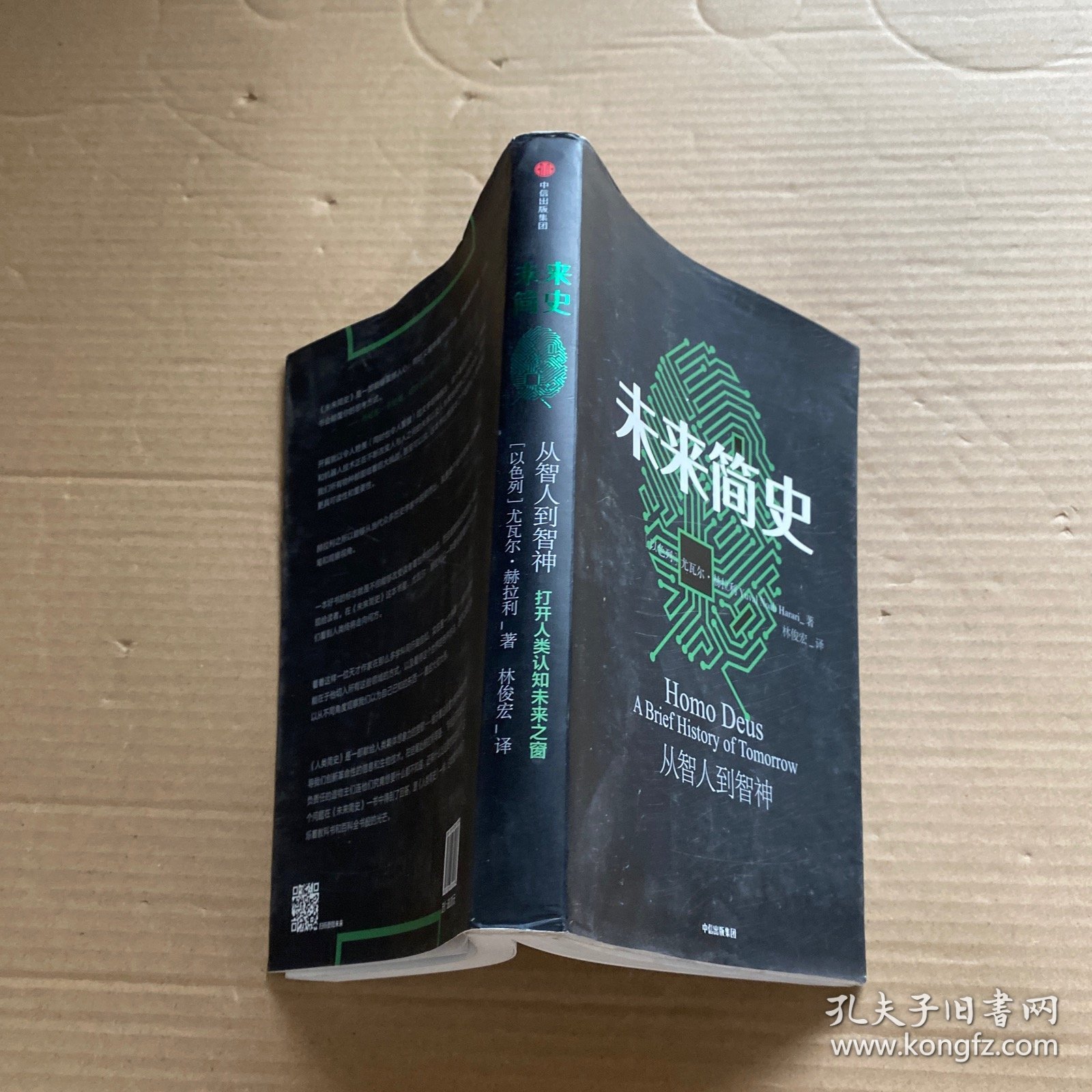 未来简史：从智人到智神