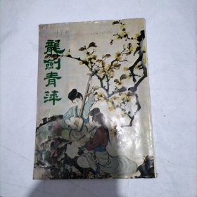 龙剑青萍 (第二册)武侠