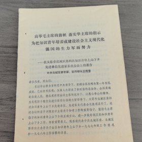 太原市东光砖瓦厂1978年知识青年上山下乡资料： 太原市北城区王纯青的发言《高举毛主席的旗帜，落实华主席的指示，为把知识青年培养成建设社会主义现代化强国的生力军而努力》16开18页（实物拍图 外品内容详见图， 特殊商品，可详询，售后不退）