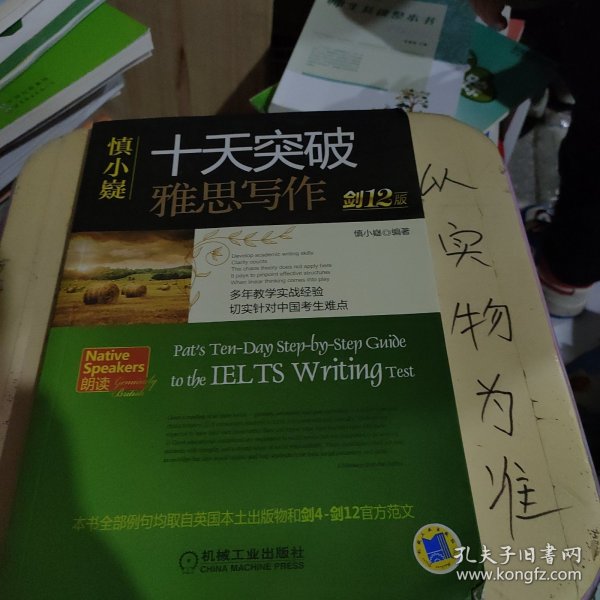 慎小嶷：十天突破雅思写作 剑12版(赠便携式速查手册+作业本+纯正英音朗读音频卡) 