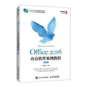 Office 2016办公软件案例教程（微课版）