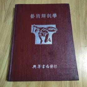 艺术解剖学