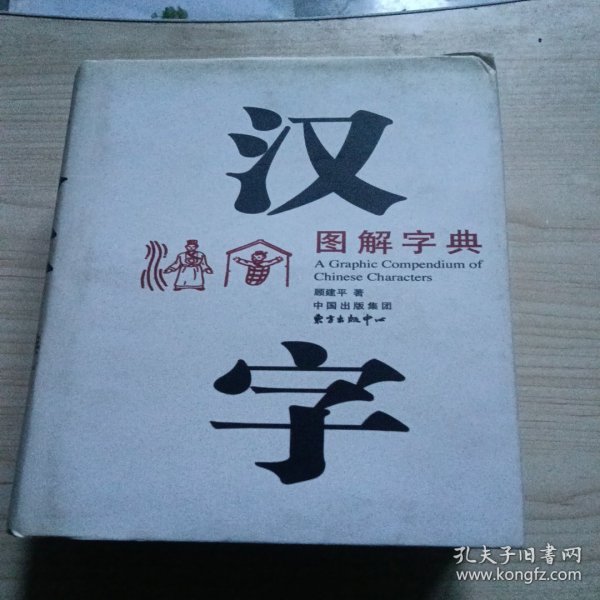 汉字图解字典