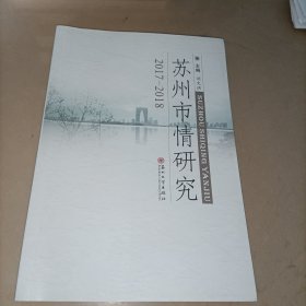 苏州市情研究（2017-2018）