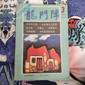 龙门阵 1989年第三期 野史人物志对联风土诗词 10包邮。