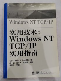 实用技术：Windows NT TCP/IP实用指南