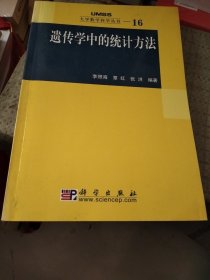 遗传学中的统计方法：大学数学科学丛书16