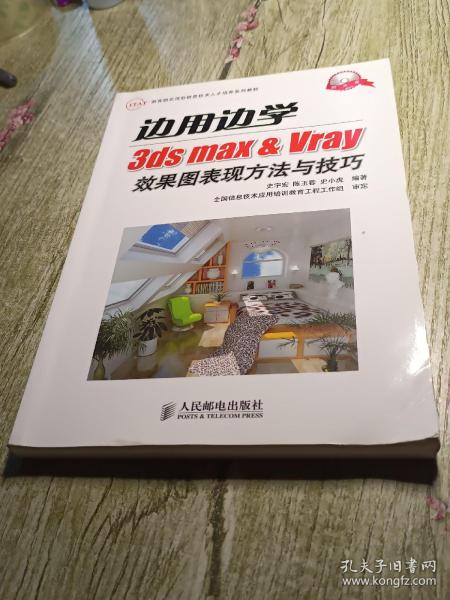 边用边学3ds max  Vray效果图表现方法与技巧