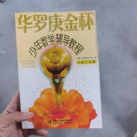 华罗庚金杯少年数学辅导教程-小学三年级