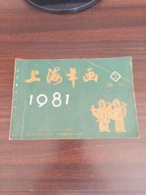 1981年上海年画缩样(2)