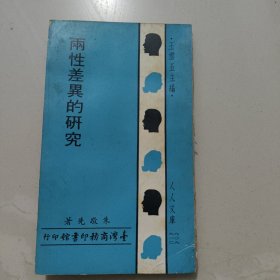 两性差异的研究