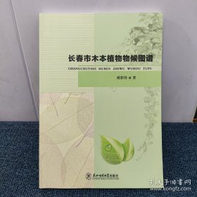 长春市木本植物物候图谱