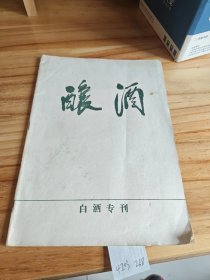 酿酒一白洒专刊增1