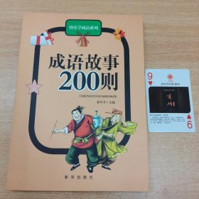 成语故事200则