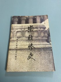 《崇祯惨史》（明朝最后的结局）1985一版一印