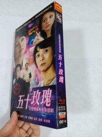 盒装连续剧：五十玫瑰 2DVD-9 多单合并运费