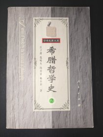 希腊哲学史（第二卷）