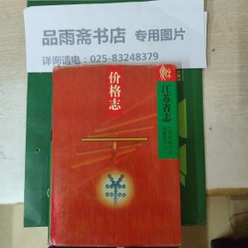 江苏省志（53）价格志（地方史志）..