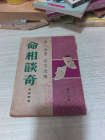 命相談奇（第十三集）