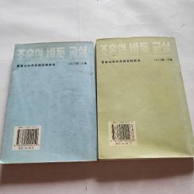 韩国围棋畅销书系列：曹薰铉和李昌镐围棋教室（入门篇）（上 下卷）