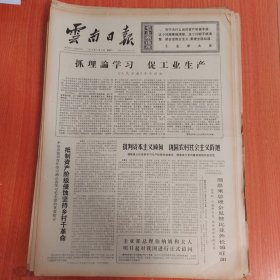 云南日报1975年3月11日（4开四版）抓理论学习促工业生产。 抵制资产阶级侵蚀坚持乡村干革命。 向生产的深度和广度进军。 沾益汽车总站职工学理论抓路线促运输。 云南省图书馆新馆建成全面开放。 依靠群众搞好计划生育工作。 三江口上体育花。