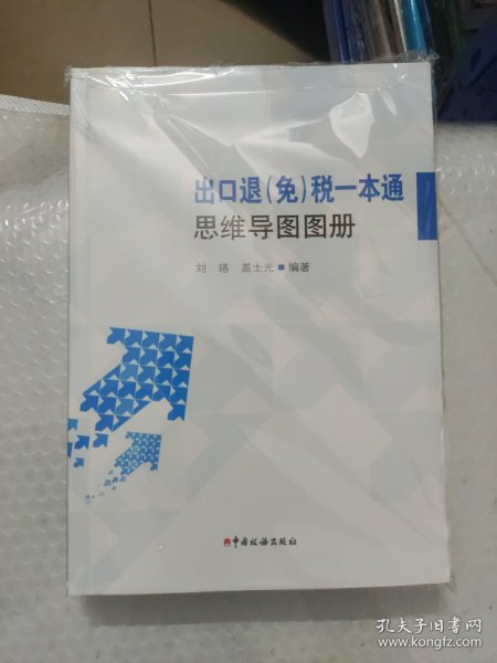 《出口退（免）税一本通（2020年）》